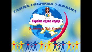 Тематичне заняття до Дня Соборності України. Вихователь Лілія Соколова, ЗДО № 57, м. Херсон