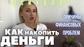 Как накопить деньги? Отношения с деньгами. Кредиты, долги. Разбор психолога