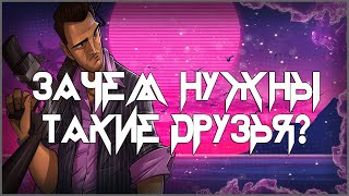 ЗАЧЕМ НУЖНЫ ТАКИЕ ДРУЗЬЯ? | Жизненные истории