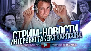 Интервью Такера Карлсона. Пилот в Китае. Стрим - Новости 09.02.2024