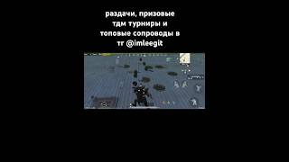 #pubglover #pubgmobile #metroroyale #pubggamer #метророяль #пабг #магазин #раздача #метро #письма