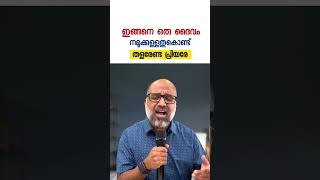 ഇങ്ങനെ ഒരു ദൈവം നമുക്കുള്ളതുകൊണ്ടു തളരേണ്ട പ്രിയരേ