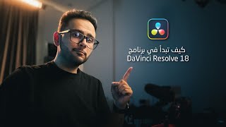 كيف تبدأ في برنامج DaVinci Resolve 18