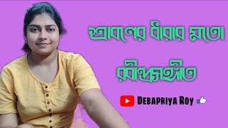 শ্রাবণের ধারার মতো | Sraboner Dharar Moto | Rabindrasangeet