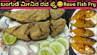 Rava Fish Fry😋🐟|Bangude Fish rava fry|ಬಂಗುಡೆ ಮೀನಿನ ರವ ಫ್ರೈ ಮಾಡುವ ವಿಧಾನ💃Fish recipe@kaverisunil143