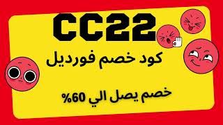 كود خصم السعوديه فعال ومجرب /انسخ الكود (cc22)