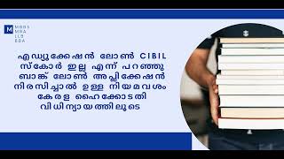 Education loan by bank | rejection of loan application | CIBIL