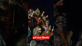 दुर्गा माता विसर्जन वीडियो | #durgamaa visarjan Video 2023 #bhakti #durgapuja #durgamata #trending