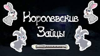 КОРОЛЕВСКИЕ ЗАЙЦЫ. Тихий голос. Звуки природы.