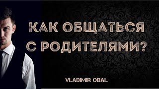 Как общаться с родителями?