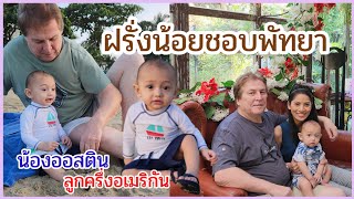 พาน้องออสตินไปเที่ยวทะเลที่พัทยา