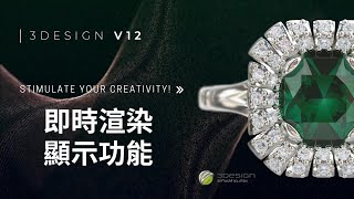 [3DESIGN V12] 3D珠寶即時渲染 無須額外的外掛渲染軟體