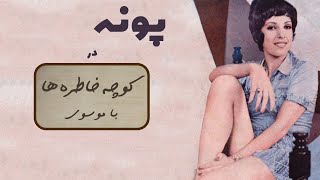 POONEH کوچه خاطره ها - گفت و گوی خاطره انگیز با پونه