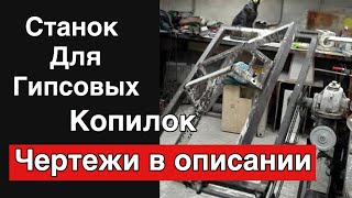 Литьё гипсовых копилок на станке