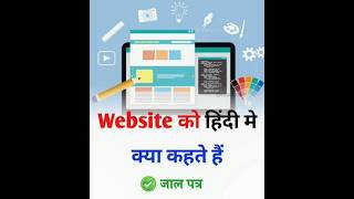 Website को हिंदी में क्या कहते हैं| #trending #viral #youtubeshorts 🔥🔥