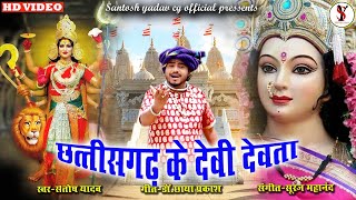 छत्तीसगढ़ के देवी देवता | Chhattisgarh Ke Devi Devta | Santosh Yadav  | Jas geet Hd Video 2021