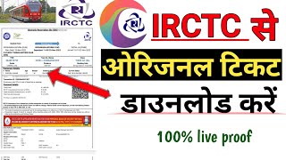 pnr number se train ticket kaise download kiya jata hai | how to download train ticket with pnr no