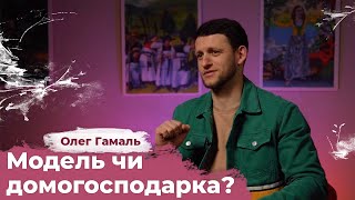 Хто краще модель чи домогосподарка? | Рожеві Окуляри