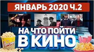 На Что Пойти в Кино? - Январь 2020. Часть 2