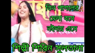 শিল্পী শিরিন সুলতানা / তিন পাগলের বসছে মেলা নইদা এসে / লালন গীতি /lalon geeti /Baul song /