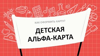 Детская Альфа Карта