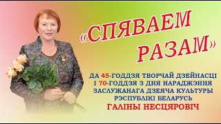 СПЯВАЕМ РАЗАМ