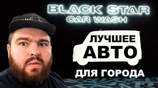 ИДЕАЛЬНЫЙ АВТО ДЛЯ ГОРОДА!  VLOG#1