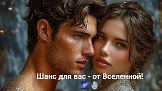 🪬Шанс для вас - от Вселенной!🌌