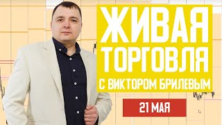 Живая торговля с Виктором Брилевым | Торгуем онлайн по стратегии FX Reider