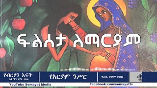 ሰማያት | Semayat  | የአርያም ንሥር | የብርሃን እናት በዲያቆን ሄኖክ ኃይሌ  ከመጽሐፉ ከፊል ገፅ የተወሰደ | ተራኪ ዘላለም ኃይሉ