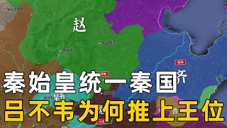 【三维地图】秦始皇嬴政到底是谁的儿子？吕不韦为什么要把他推上王位，他又如何一统秦国的？【地图里的故事】