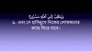 Surah 84 Al -Inshiqaq | Mishary Rashid Al-Afasy | Bangla Translation