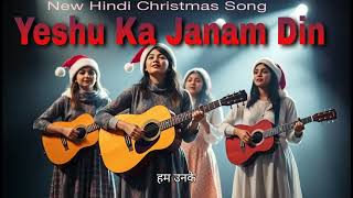 New Hindi Christmas song | Yeshu ka Janam Din  | Jesus song | Christmas song |#cristmassong