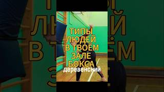 ТИПЫ БОКСЁРОВ, которые ЕСТЬ В КАЖДОМ ЗАЛЕ #бокс #боевыеискусства #типылюдей #боксерскийклуб #типы