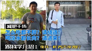 减肥干货：真有人怎么吃都不胖？别羡慕他，或许你也可以的。