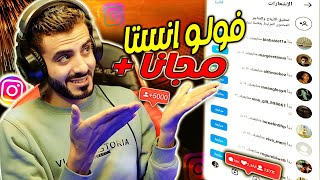 رشق 600 متابع انستقرام مجانا | يوميا زيادة متابعين انستقرام مجانا ✅