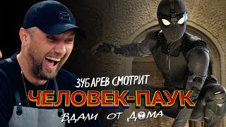 ЗУБАРЕВ СМОТРИТ «ЧЕЛОВЕК ПАУК: ВДАЛИ ОТ ДОМА» | СМЕШНЫЕ МОМЕНТЫ С ПРОСМОТРА