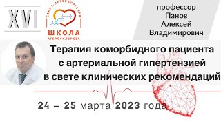 Терапия коморбидного пациента с артериальной гипертензией в свете клинических рекомендаций