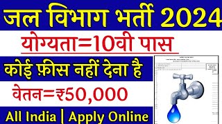 जल विभाग भर्ती 2024 / Jal Vibhag Sidhi Bharti 2024 / Water Department Recruitment 2024 / Govt Jobs