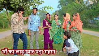 माँ का लाड़ प्यार पड़ा महंगा  || New Haryanvi Natak 2024 #natak #haryanvinatak #film