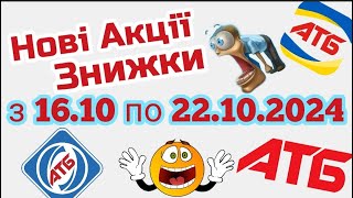 АТБ🔥АНОНС ВСІХ АКЦІЙ 16.10-22.10 ✔ #анонсатб #акціїатб #знижки #атб #ціниатб