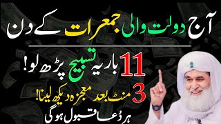 Aaj 4 Jamadul Awwal PEHLI JUMERAT Ke Din Rizq Aur Dolat Ka Khas Wazifa | JUMERAT Ka Wazifa | Wazifa