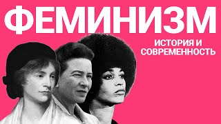 Феминизм. Часть 1. История и современность