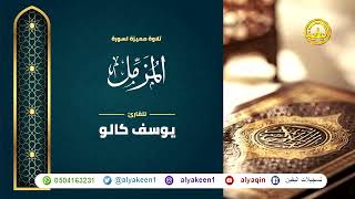 سورة المزمل بجوده عاليه - القارئ يوسف كالو _ Surat Al Muzammil - Yousef Kalo