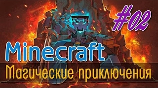 Minecraft - магическое выживание с модом Thaumcraft 4 - 02 серия