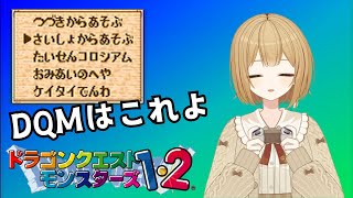 【DQM1・2】配合促進委員会です【VTuber御初ちゃん】