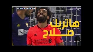 اهداف صلاح فى نادي ماريبور اليوم 17 10 2017 دوري ابطال اوروبا