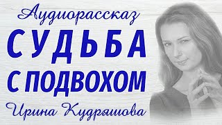 СУДЬБА С ПОДВОХОМ  Новый аудиорассказ  Ирина Кудряшова