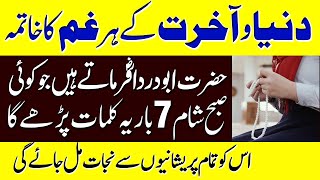 Subah Sham 7 Bat Ye Kalimat Parain Tamam Pareshani Khatam Ho Jain Ge | dua For Any Problems