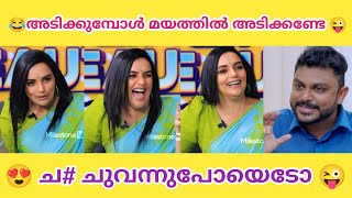 നല്ല സ്ഥലം നോക്കിയാ അടിച്ചത് 😂😜 | swetha menon troll video | രതി ചേച്ചി 😍